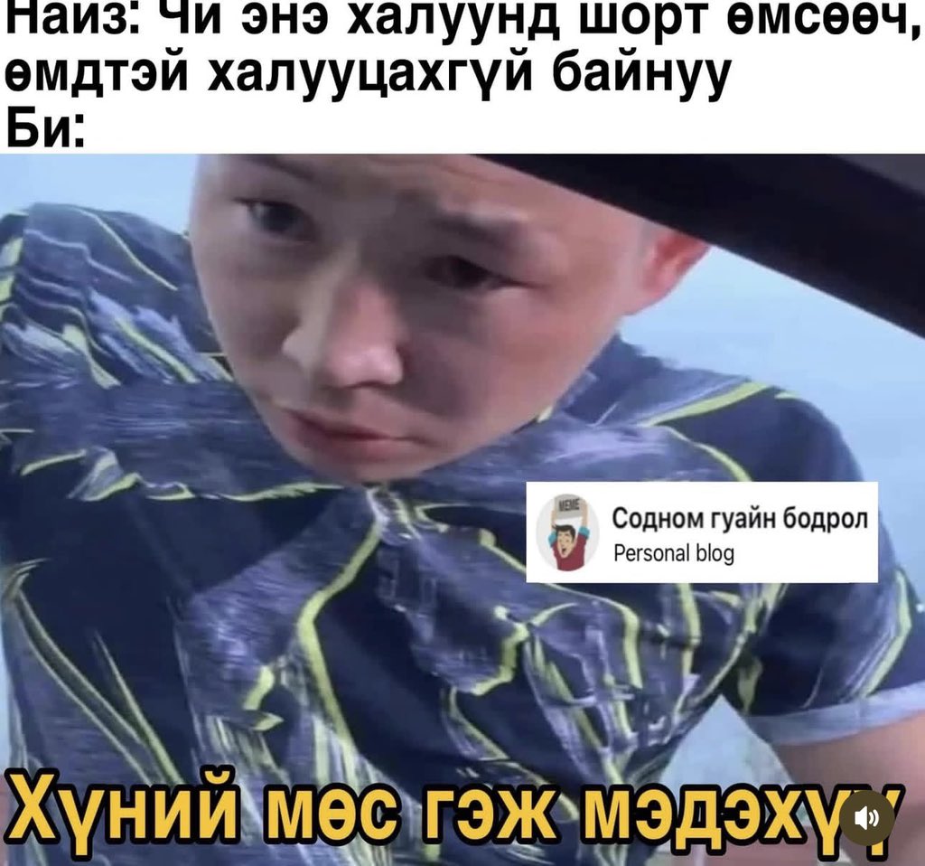 MyChoicss's tweet photo. Өдөр бүр өмд цамцтай явжаа би:
-Хүний мөс гж мэдхүү https://t.co/mqroRbEbH4