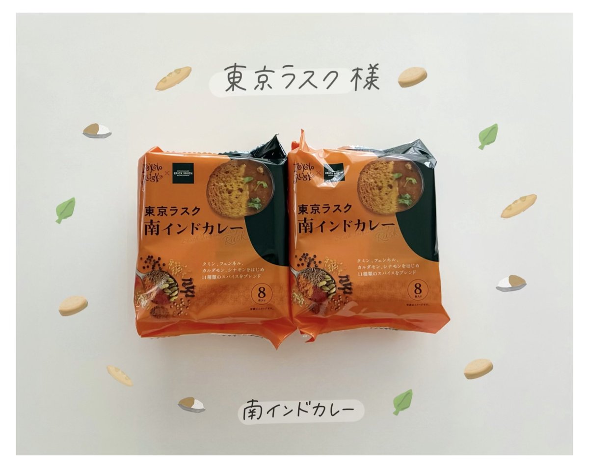 s_r_m3250's tweet photo. 🥖
#PR
東京ラスク 《@tokyorusk 》様より

〜11種スパイスの
"南インドカレー"ラスク〜

をいただきました🍛

ラスク✖️カレーの
ありそうでなかった組み合わせ✨

スパイスにこだわっており
試行錯誤して作られた商品 .ᐟ.ᐟ

袋を上げた瞬間、
スパイスの香りが広がります♪

さくっとした食感と
ジュワッと広がるカレーの味が
やみつきになります😋

全国で発売されているので
ぜひ気になった方は食べてみてください✨

この度はご縁をいただき
ありがとうございました🙇‍♀️

#tokyorusk
#東京ラスク
