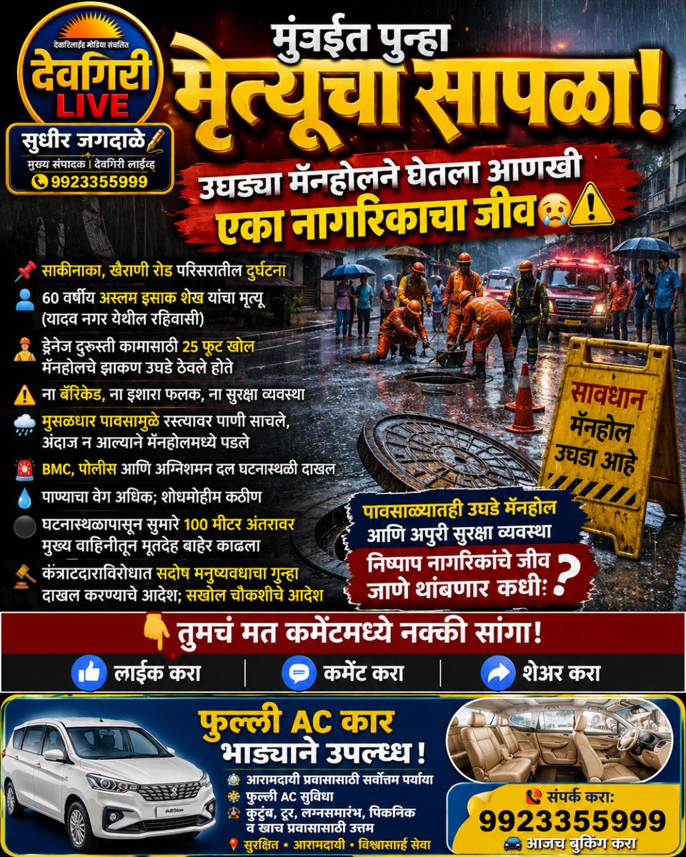 sudhirjagdale07's tweet photo. 🚨🌧️ मुंबईत कहर! उघड्या मॅनहोलने घेतला आणखी एका नागरिकाचा जीव 😢⚠️
Mumbai Rain, Open Manhole, Sakinaka Accident, Khairani Road, BMC Negligence, Mumbai Civic Issue, Aslam Ishaq Sheikh
#MumbaiRain #OpenManhole #MumbaiNews #BMC #BreakingNews https://t.co/DxL4YXwEIK