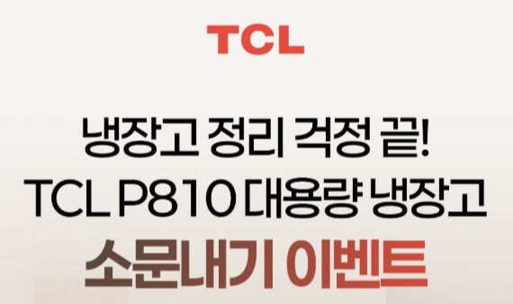 kbb0720's tweet photo. TCL P810 4도어 대용량 냉장고 소문내기 이벤트!
소문내면 치킨 기프티콘부터 다양한 경품 증정! (카페응모) / 7월5일
https://t.co/oqA6o2XQU5
#TCL #TCL냉장고 #P810 #냉장고추천 #대용량냉장고 #가성비냉장고 https://t.co/s5kxaswRfl