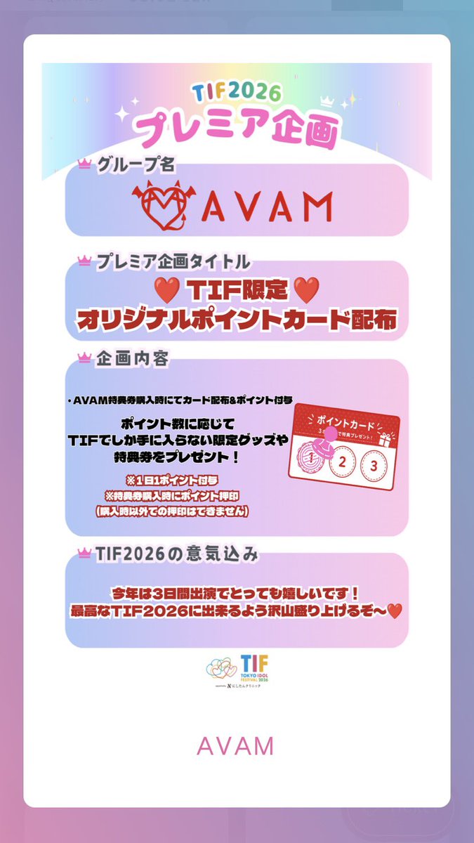#AVAMちゃんのLIVE予定 】 -タイムテーブル解禁- 『TOKYO IDOL FESTIVAL 2026 supported by にし ...