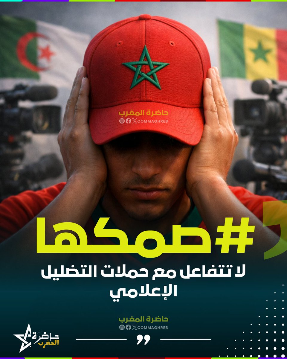 COMMAGHREB's tweet photo. #صمكها | لا تتفاعل مع حملات التضليل الإعلامي

في السنوات الأخيرة، أصبح المغاربة هدفاً لحملات إعلامية ممنهجة، تقودها بعض الشبكات الإعلامية العربية، تستهدف إنجازات المملكة. غير أن التفاعل معها يغذي الخوارزميات، وينشر المحتوى المسيء بدلاً من إجهاضه. 👇 https://t.co/1BagLYeFGq