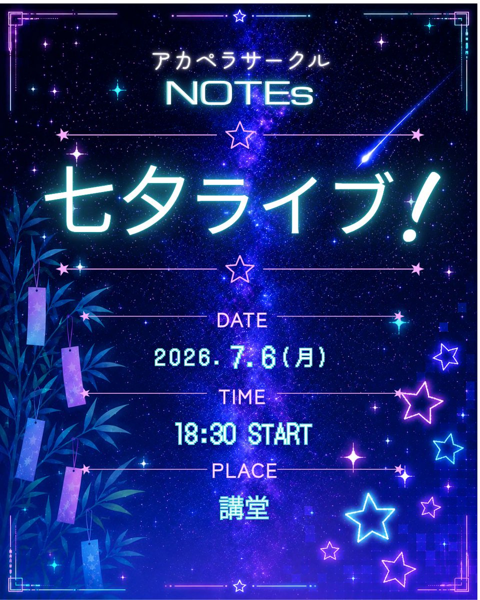 apu_NOTEs's tweet photo. 来週7月6日(月)に講堂で七夕ライブを行います！！！
18時半からのスタートです！
気軽に遊びに来てくださいね！🎋🎋🎋 https://t.co/trR55uKMMB