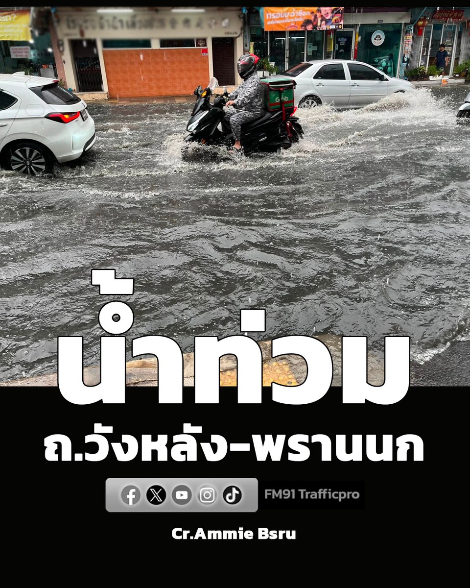 fm91trafficpro's tweet photo. "ย่านบางกอกน้อย" ก่อนหน้านี้ฝนตกหนัก ส่งผลให้พื้นที่ เส้นทางถนนพรานนก-วังหลัง ใกล้เคียงวัดวิเศษการ  น้ำท่วมถนน
#น้ำท่วม #ฝนตก #สวพ91 #รายงานจราจร
Cr.Ammie Bsru https://t.co/FhHnsxGQAp