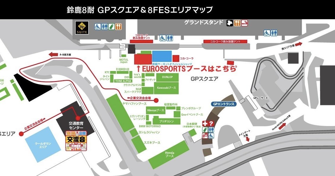 eurosports_shop's tweet photo. 明日から
#鈴鹿サーキット で開催の
#鈴鹿8耐 に
#ユーロスポーツ ブース出店🏁

#ホンダ #ヤマハ 各メーカーの8耐限定アイテムや、会場限定価格アイテムをラインナップ‼️

暑さ対策グッズや、応援には欠かせないグッズに、もちろんお土産にもおすすめのグッズまで

是非会場にお越しの皆様はユーロスポーツブースにもお立ち寄りくださいね😎👍

出店場所は画像をチェック✅

#モータースポーツ
#鈴鹿８耐2026
#鈴鹿8時間耐久ロードレース
#Suzuka8hours 
#YamahaFactoryRacing
#ヤマハ8耐
#Honda
#HRC