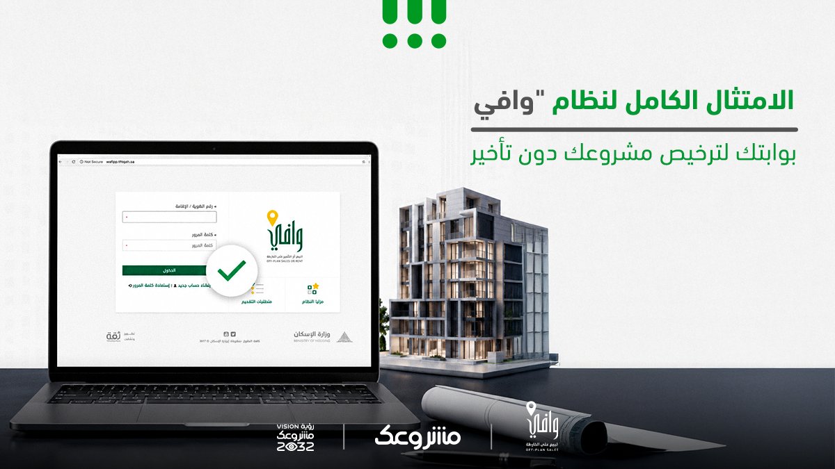 mashroo3k's tweet photo. تخطي العقبات وتقليل المخاطر من أهم عوامل نجاح المشاريع العقارية. وتفرض اللائحة التنفيذية لنظام بيع وتأجير المشروعات العقارية على الخارطة متطلبات دقيقة تستلزم خبرة فنية ونظامية متخصصة.
في "مشروعك للاستشارات"، نساعدك على إعداد الملف الفني لمشروعك وفق اشتراطات ومعايير برنامج وافي، https://t.co/y8SFpsBl2Q