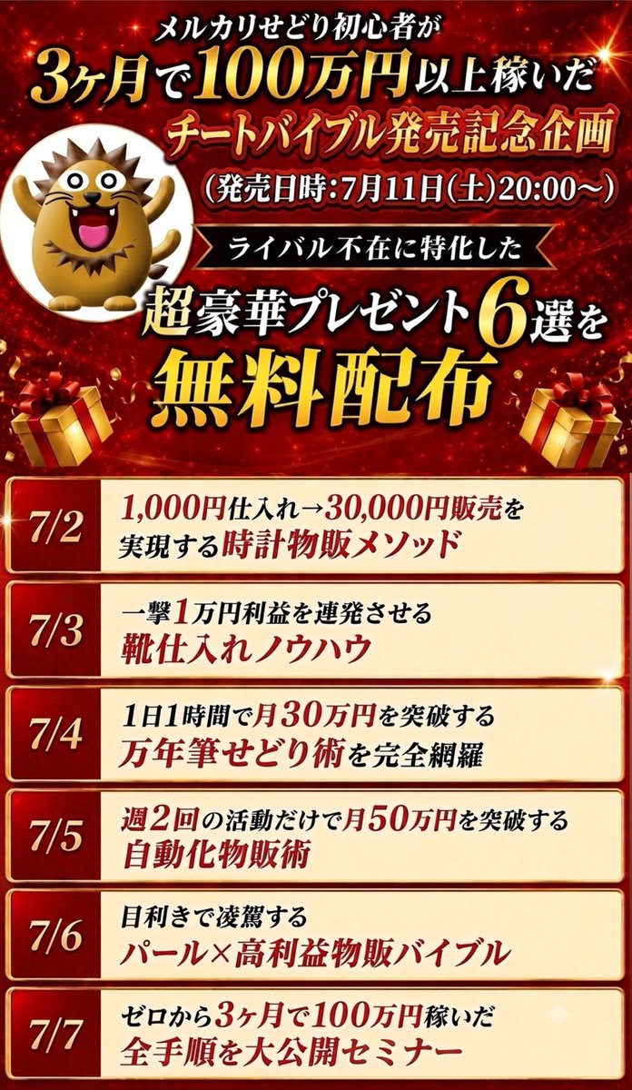 takuto_karisuma's tweet photo. 🎊7月11日(土)教材発売決定🎊

チートバイブル発売を記念として

メルカリせどり初心者が3ヶ月で100万円以上稼いだノウハウを動画解説で無料大公開！

受け取りはたった3ステップ！
（3秒で終わります）

🔽

・いいね
・RT
・リプ欄に「チート」とコメント
※条件を満たさないと受け取れないようになっております。