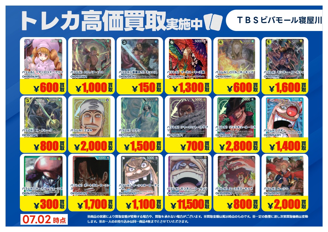⭐️トレカ部よりお知らせです #ワンピースカードゲーム の高価買取表