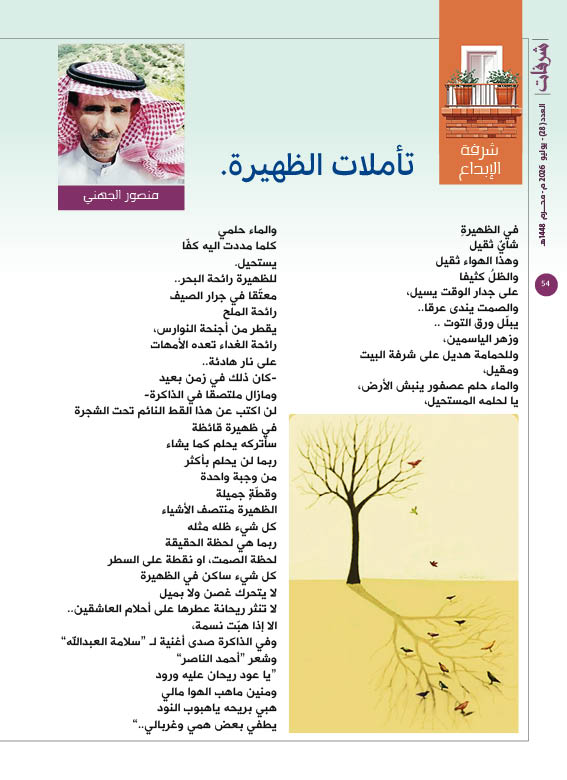 yamamahMAG's tweet photo. شرفة الإبداع - منصور الجهني
تأملات الظهيرة.
كل شيء ساكن في الظهيرة لا يتحرك غصن ولا بميل لا تنثر ريحانة عطرها على أحلام العاشقين.. الا إذا هبّت نسمة،

https://t.co/ZG00N9NNYp https://t.co/WAU0D7uAXh