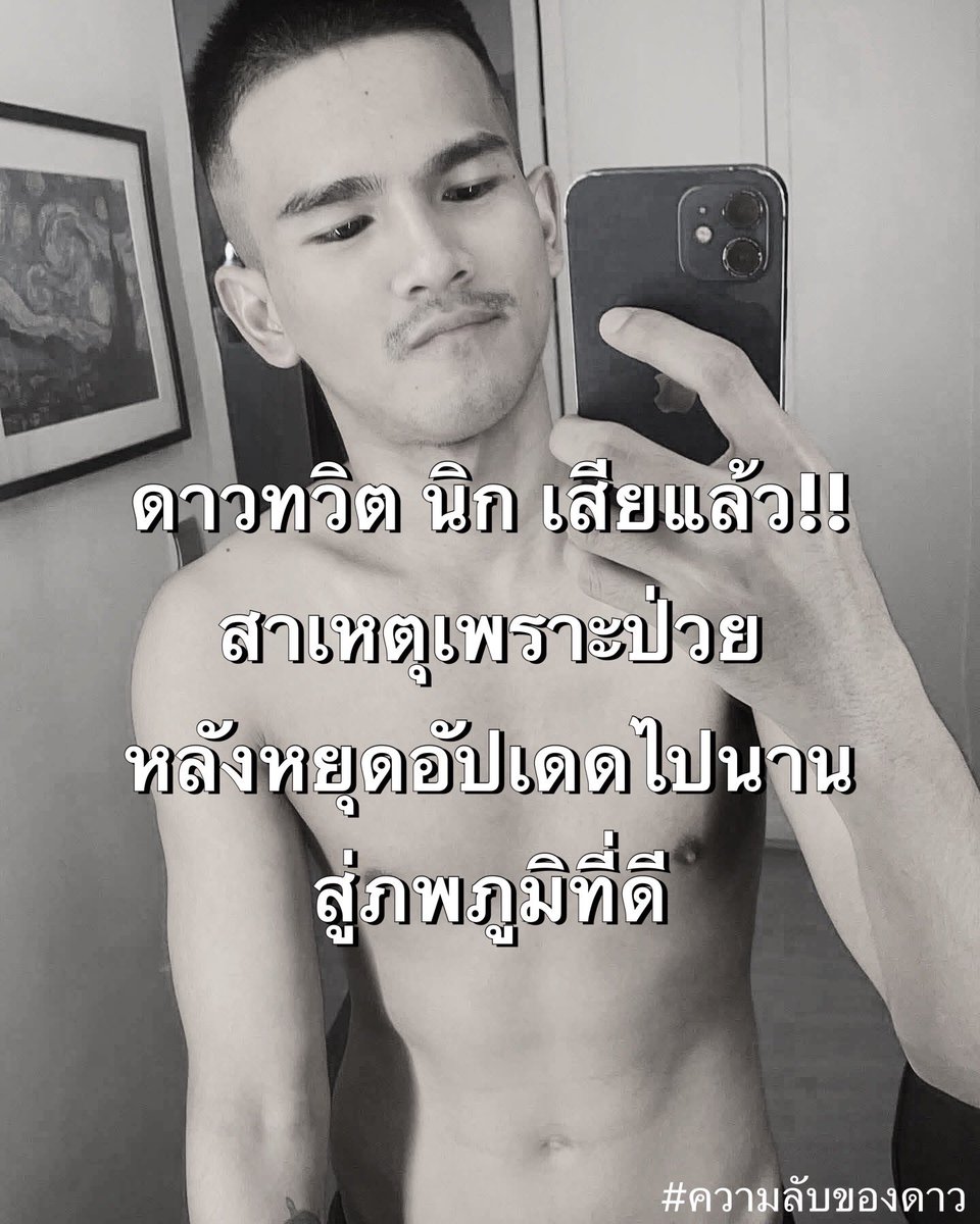 Nok210k's tweet photo. ⭐️เสียชีวิตแล้ว!! นิกดาวทวิตส���ยไลฟ์สด หลังป่วยอยู่พักใหญ่ ซึ่งเจ้าตัวอัปเดดชีวิตตั้งแต่ ธันวาคมปี 67 หายไปร่วมปีจนอัปเดดอีกครั้ง พฤษภาคมปี 69 เหมือนเป็นสัญญาณก่อนไปเพื่อบอกลา หลัง Facebook : Kittisak Khiawsuwan อัปเดดการเสียชีวิต ต่างมีผู้มาแสดงความเสียใจจำนวนมาก‼️
#ความลับของดาว https://t.co/oqxWZRG9tb