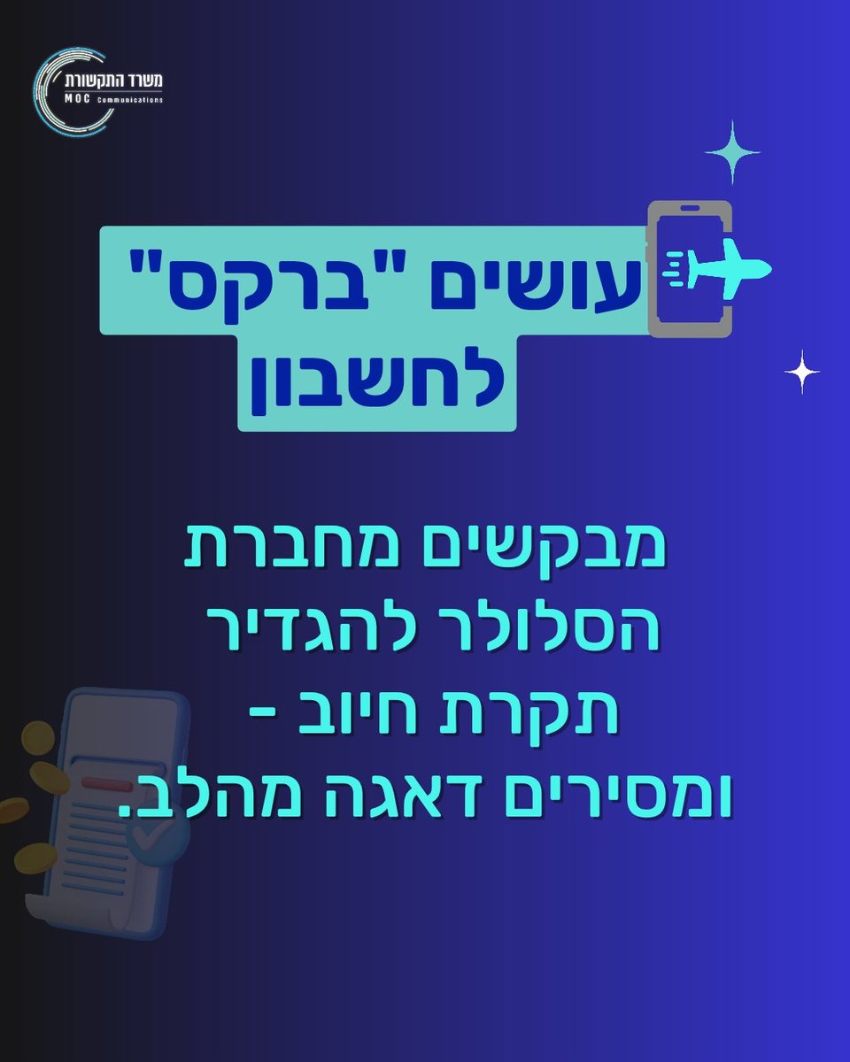 MOC_Israel's tweet photo. קיץ שמח! טסים בקרוב?✈️ אנחנו פה כדי לוודא שתחזרו רק עם חוויות (ולא עם חשבונית הפתעה).📱

​כדי שתיהנו מכל רגע בחו"ל, בלי לדאוג מחבילת הגלישה, ריכזנו לכם טיפים זהב שיחסכו לכם כסף וישמרו עליכם מחוברים בחוכמה מעבר לים.

לעוד טיפים ומידע נוסף: https://t.co/WP5naNKG34

1/2 https://t.co/nbHdDmzVFo