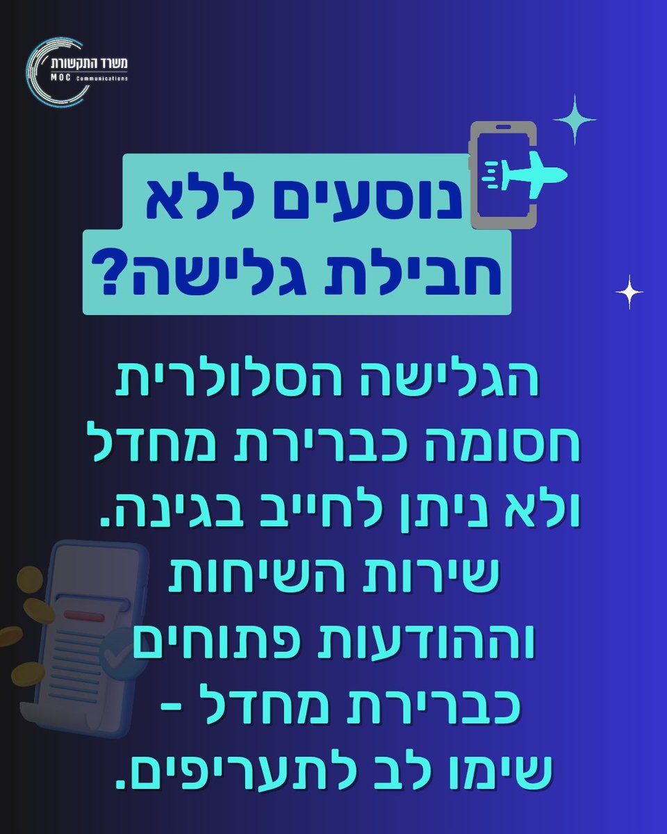 MOC_Israel's tweet photo. קיץ שמח! טסים בקרוב?✈️ אנחנו פה כדי לוודא שתחזרו רק עם חוויות (ולא עם חשבונית הפתעה).📱

​כדי שתיהנו מכל רגע בחו"ל, בלי לדאוג מחבילת הגלישה, ריכזנו לכם טיפים זהב שיחסכו לכם כסף וישמרו עליכם מחוברים בחוכמה מעבר לים.

לעוד טיפים ומידע נוסף: https://t.co/WP5naNKG34

1/2 https://t.co/nbHdDmzVFo