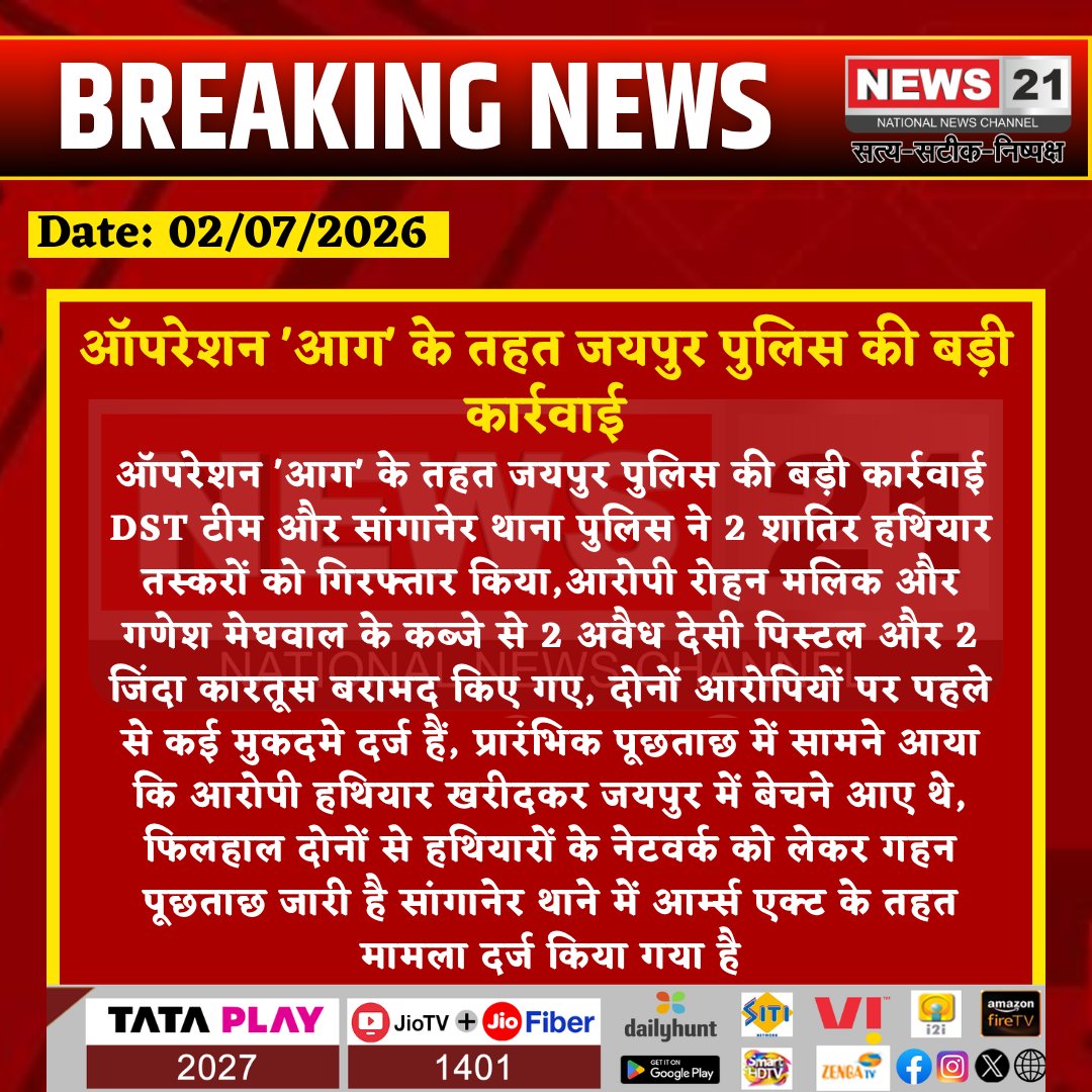 news21national's tweet photo. #Jaipur: ऑपरेशन 'आग' के तहत जयपुर पुलिस की बड़ी कार्रवाई,DST टीम और सांगानेर थाना पुलिस ने 2 शातिर हथियार तस्करों को गिरफ्तार किया
#News21National
#Rajasthan #OperationAag #DST #ArmsAct #IllegalWeapons #BreakingNews @jaipur_police @RajPoliceHelp @DIPRRajasthan @Alimkhan9887