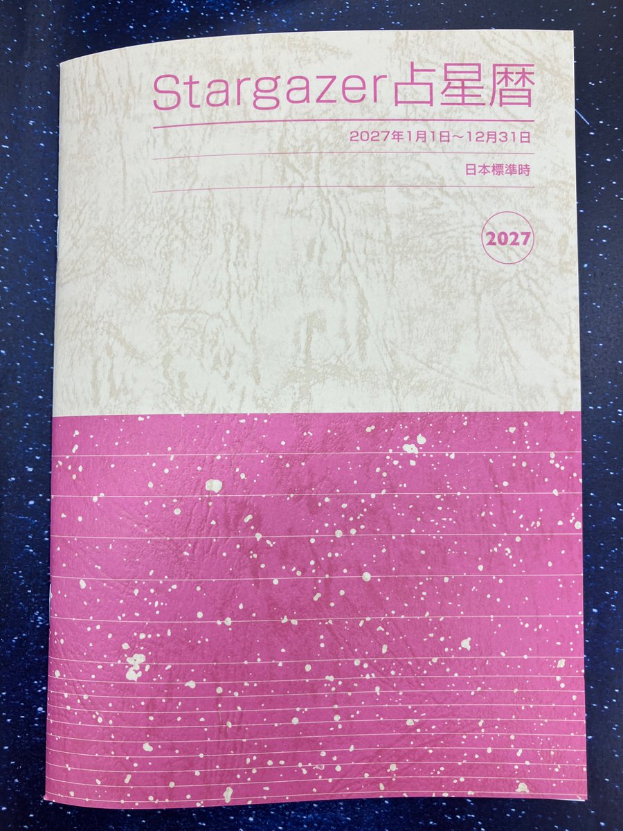 4F］🌟好評発売中🌟 『Stargazer占星暦 2027年版』 （アルマナック