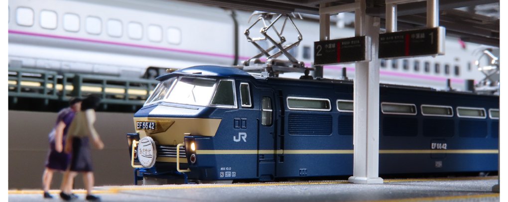 EF66 0番台 後期形 ブルートレイン牽引機 ・EF65 1000 後期形 (JR仕様