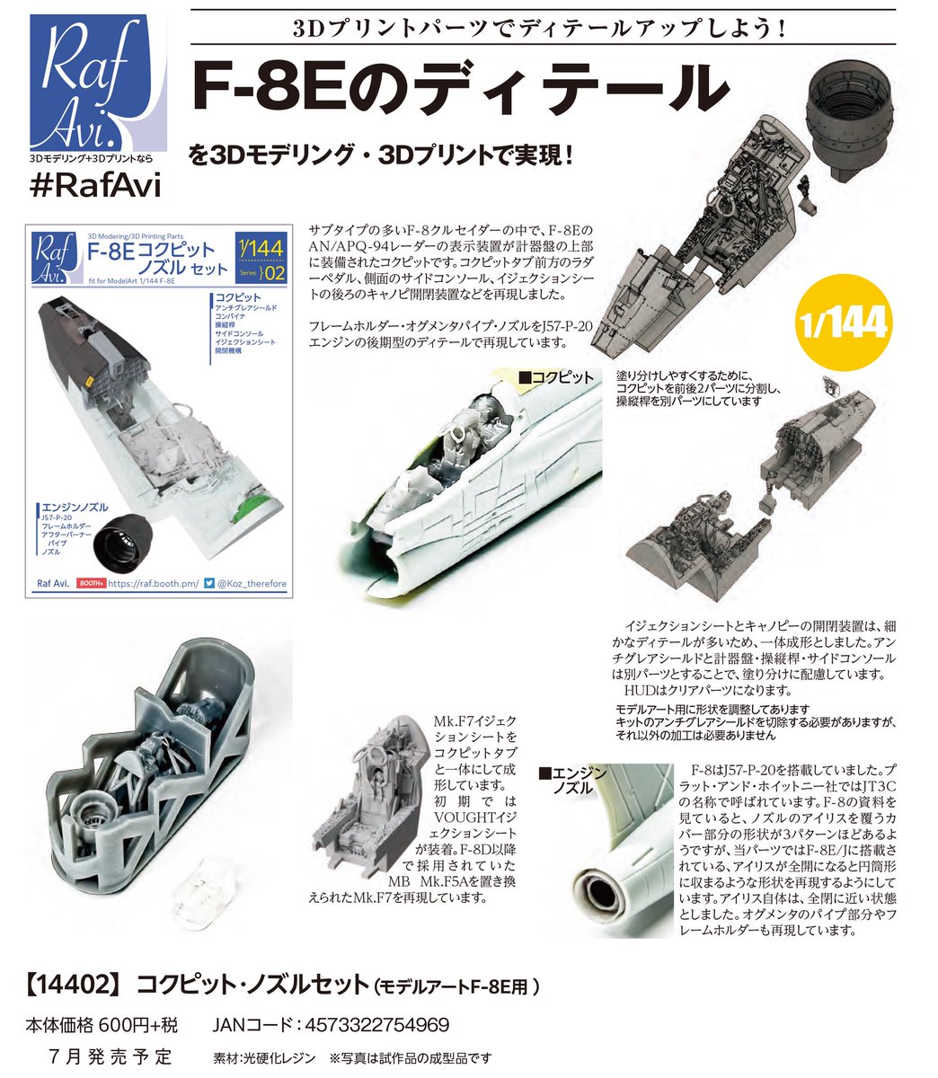 ModelArtInc's tweet photo. 【新製品情報公開】
Raf.Avi.の3Dプリントパーツの新製品が登場!
7月29日発売予定のエリア88モデリングミッション・3の付録である、モデルアートオリジナルの完全新金型キット、F-8Eクルセイダー用ディテールアップパーツです。

1/144 F-8Eコクピット・ノズルセットは7月発売予定。お楽しみに! https://t.co/4KHdwVU6kJ