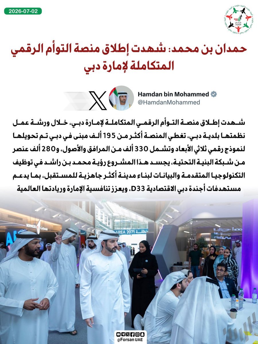 Forsan_UAE's tweet photo. حمدان بن محمد: شهدت إطلاق منصة التوأم الرقمي المتكاملة لإمارة دبي، يجسد هذا المشروع رؤية محمد بن راشد في توظيف التكنولوجيا المتقدمة والبيانات لبناء مدينة أكثر جاهزية للمستقبل، بما يدعم مستهدفات أجندة دبي الاقتصادية D33، ويعزز تنافسية الإمارة وريادتها العالمية 🇦🇪✨ https://t.co/iPDPnYfbhO