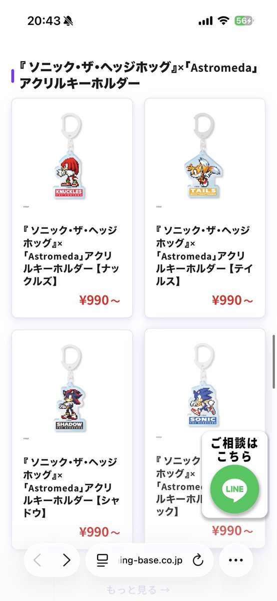 さっきのアストロメダ？のソニックグッズ、全部選んで買えるのマジ
