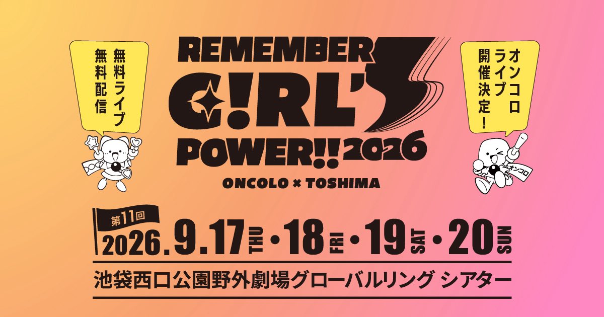 773urara's tweet photo. 💎ライブ出演💎
┈┈┈┈┈┈┈┈┈┈┈┈
Remember Girl���s Power!!（オンコロライブ）
🗓️2026年9月20日（日）
📍池袋西口公園野外劇場グローバルリングシアター(無料ライブ＆無料配信)

がん闘病当事者の一人として、がん臨床試験啓発を目的としたチャリティライブに出演します
#うらら情報局 https://t.co/3XwLm4aCG7