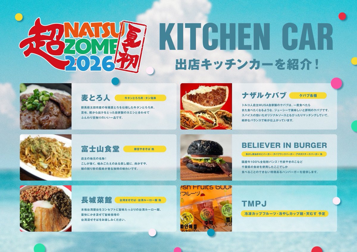 natsuzome_info's tweet photo. ／

#超NATSUZOME2026
夏といえば‼️夏飯‼️🍚✨

今年も充実のキッチンカー🚛✨
沢山食べて暑さ対策もばっちり👍

＼

「超NATSUZOME2026」
⏰2026/7/4(土)5(日)
🏟️幕張海浜公園 Gブロック特設会場
🎫一般¥8,000 VIP¥27,000(+1D)

https://t.co/tY06tpyN4s

✨一般販売実施中☀️ https://t.co/yzDj995quu