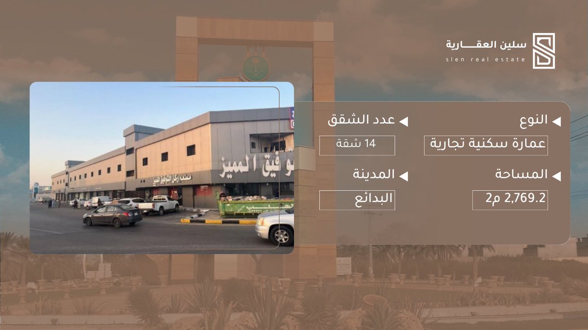 selinRealestate's tweet photo. الاستثمار الذكي يبدأ عندما يجتمع الموقع مع الدخل
تضع سلين العقارية في #مزاد_صفوة_القصيم فرصة لامتلاك
✔️ عمارة سكنية تجارية مؤجرة
 ✔️ 14 شقة
 ✔️ 17 محل تجاري
 ✔️ مساحة 2,769.2م²
 ✔️ حي الريان – البدائع
عقار واحد... وفرصة واحدة
📅 بداية المزاد:  5 / 7 / 2026م
📅 نهاية المزاد: 7/ 7/ 2026م
تفاصيل المزاد :
https://t.co/YwS0AMOKFa
الدخول للمشاركة:
https://t.co/KNu6jfOCYu
للاستفسار : 0532384178