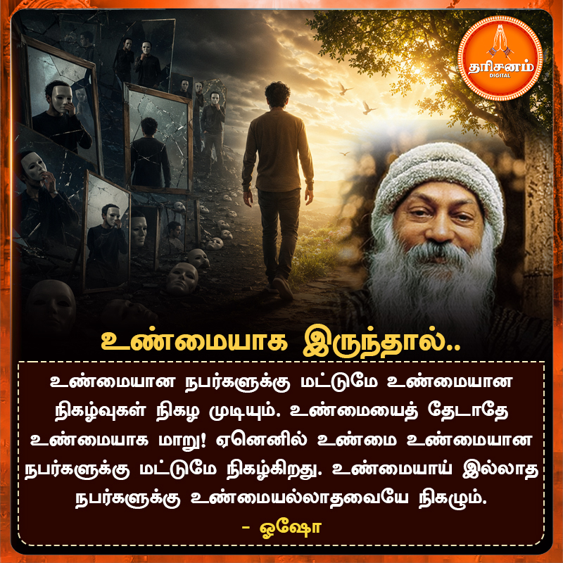 dharisanamm's tweet photo. เฎเฎฃเฏเฎฎเฏเฎฏเฎพเฎ เฎเฎฐเฏเฎจเฏเฎคเฎพเฎฒเฏ..
#Osho #OshoQuotes #Truth #BeTrue #SpiritualWisdom #DharisanamMedia #DharisanamDigital https://t.co/Pdc5ZC7ils