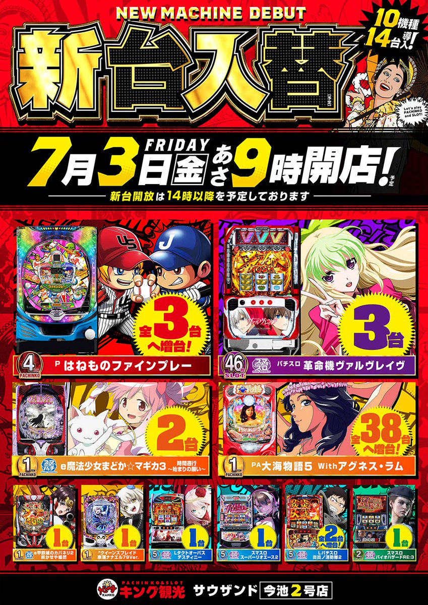 今池2号店です。 👑7月3日(金)👑 👑朝9時開店👑 👑新台入替👑 👑10機種