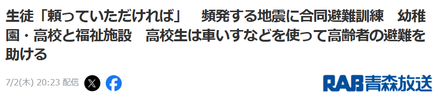 SFE_sheep's tweet photo. へぇ～
パートやアルバイトは社員じゃないからと参加させず！
社員であっても忙しい時は参加させず！
⇧
ガチですよ
＃避難訓練
生徒「頼っていただければ」頻発する地震に合同避難訓練　幼稚園・高校と福祉施設　高校生は車いすなどを使って高齢者の避難を助ける(青森放送)
https://t.co/FnE8fuOiCw https://t.co/OkMm2vfeKN