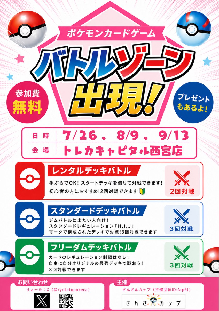 ryotatopokeca's tweet photo. イベント告知！！（7〜9月）

12:00〜『はじめてポケカ』
・ルールティーチング
・対戦アドバイス

13:00〜『バトルゾーン出現』
・レンタル
・スタンダード
・フリーダム
3部門あります！

会場は@Trecapi_nishi にて

よろしくお願いします！😆

一緒にティーチングしてくれる先生も募集中です！🙇 https://t.co/44WUcZVgck