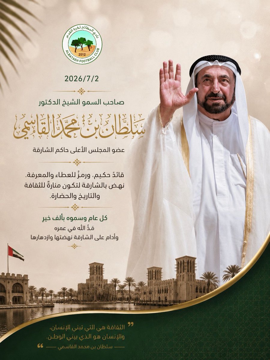 AlBataehFC's tweet photo. في الثاني من يوليو عام 1939، أشرقت الشارقة بمي��اد قائدٍ استثنائي، هو صاحب السمو الشيخ الدكتور سلطان بن محمد القاسمي، عضو المجلس الأعلى حاكم إمارة الشارقة.

واليوم، يحتفي سموّه ببلوغ عامه السابع والثمانين، بعد مسيرةٍ خالدة سطّرها بالحكمة والعلم والعطاء، وجعل من الشارقة منارةً للثقافة، ووجهةً للمعرفة، ونموذجًا للتنمية الإنسانية.

حفظ الله سموّه، وأدام عليه الصحة والعافية، وبارك في عمره وعطائه، وأبقاه ذخراً للشارقة ودولة الإمارات، وامتدادًا لمسيرةٍ صنعت المجد وألهمت الأجيال.