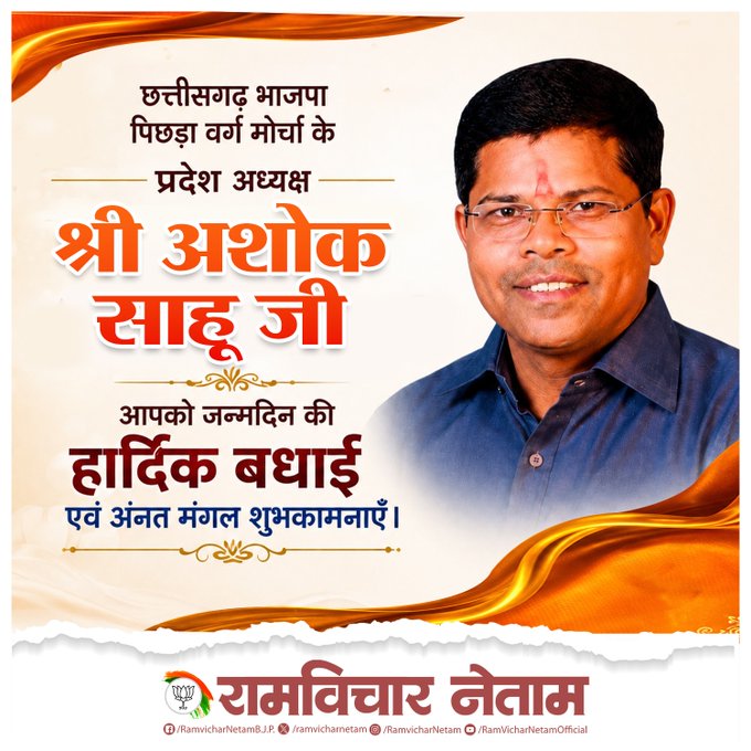ramvicharnetam's tweet photo. #छत्तीसगढ़ भाजपा पिछड़ा वर्ग मोर्चा के प्रदेश अध्यक्ष श्री अशोक साहू जी आपको जन्मदिन की हार्दिक बधाई एवं अंनत मंगल शुभकामनाएँ।  माँ महामाया से आपके सुखद,स्वस्थ सुदीर्घ एवं सुयशपूर्ण जीवन की कामना करता हूँ।

@AshokSahubjp https://t.co/x2C2iz3CHE