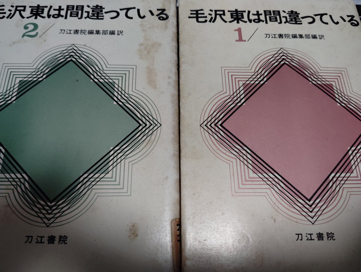 bokassa_3's tweet photo. 文革時の毛沢東批判論文集。ソ連以外の共産党の論文も載ってる。オマケにアジアアフリカ図書館のハンコが。
おそらく除籍本だろうけど、除籍本、たまにものすごく貴重なもんがあったりする。 https://t.co/Akjq6OzLik