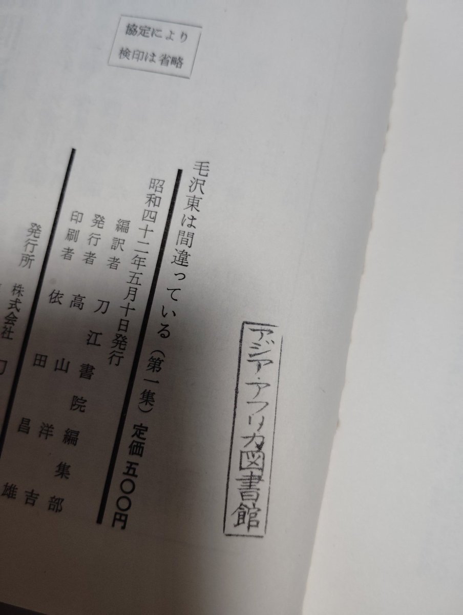 bokassa_3's tweet photo. 文革時の毛沢東批判論文集。ソ連以外の共産党の論文も載ってる。オマケにアジアアフリカ図書館のハンコが。
おそらく除籍本だろうけど、除籍本、たまにものすごく貴重なもんがあったりする。 https://t.co/Akjq6OzLik