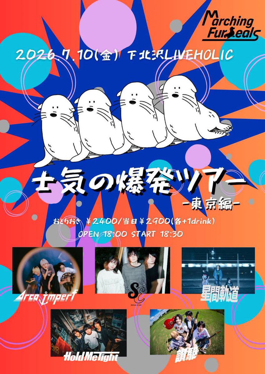 seikankidou's tweet photo. 【タイテ解禁】
2026.07.10 （金）@下北沢LIVE HOLIC

Marching Fur Seals pre.
「士気の爆発ツアー -東京編-」

w/
Marching Fur Seals
Arca imparf
心臓エレキ
Hold me tight
讃駆

¥2400/当日¥2900（各+1drink）
OPEN 18:00 START 18:30

お取り置きはこちらから↓
https://t.co/QyKhng2ziw https://t.co/JmABWDYziE