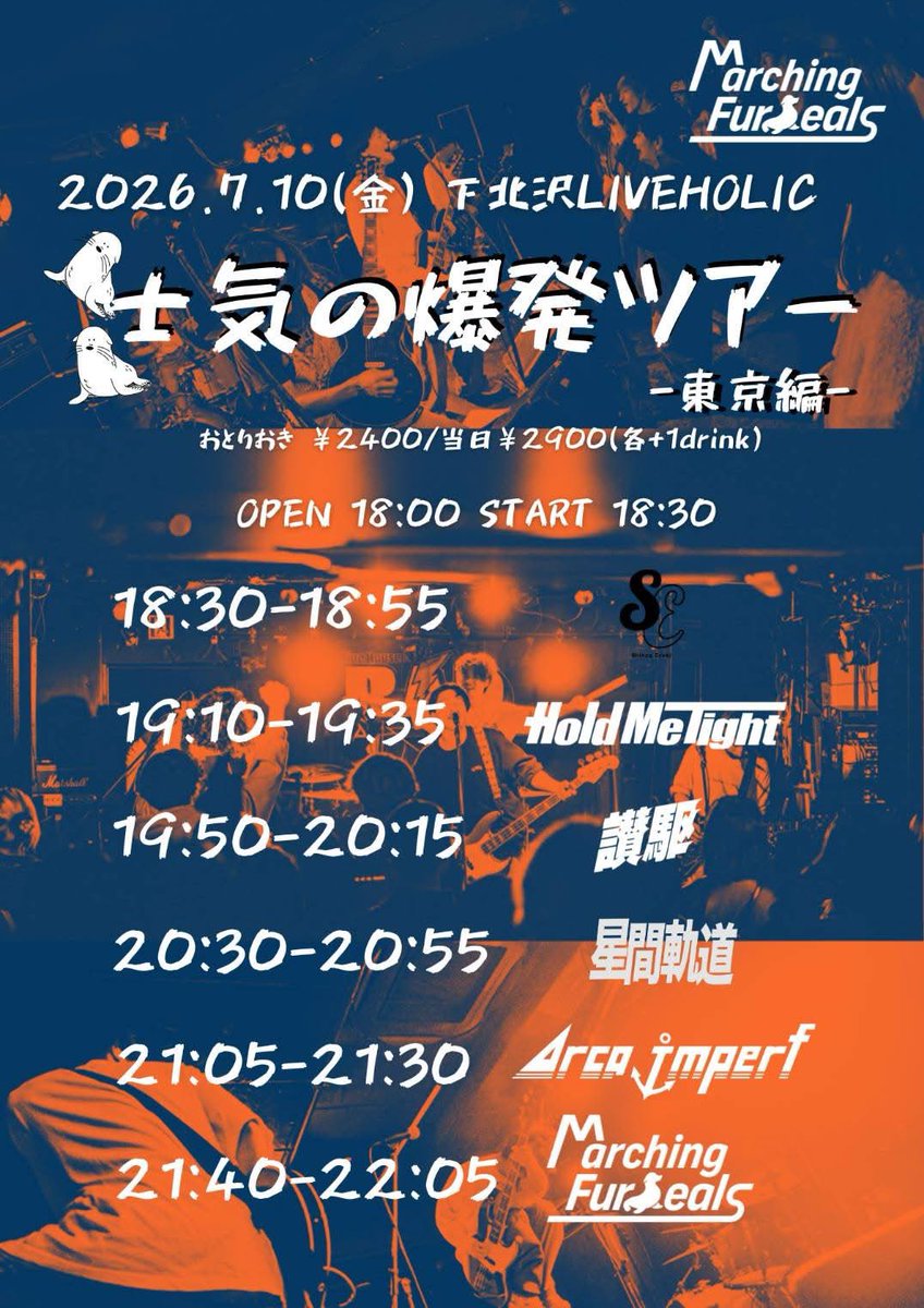 seikankidou's tweet photo. 【タイテ解禁】
2026.07.10 （金）@下北沢LIVE HOLIC

Marching Fur Seals pre.
「士気の爆発ツアー -東京編-」

w/
Marching Fur Seals
Arca imparf
心臓エレキ
Hold me tight
讃駆

¥2400/当日¥2900（各+1drink）
OPEN 18:00 START 18:30

お取り置きはこちらから↓
https://t.co/QyKhng2ziw https://t.co/JmABWDYziE