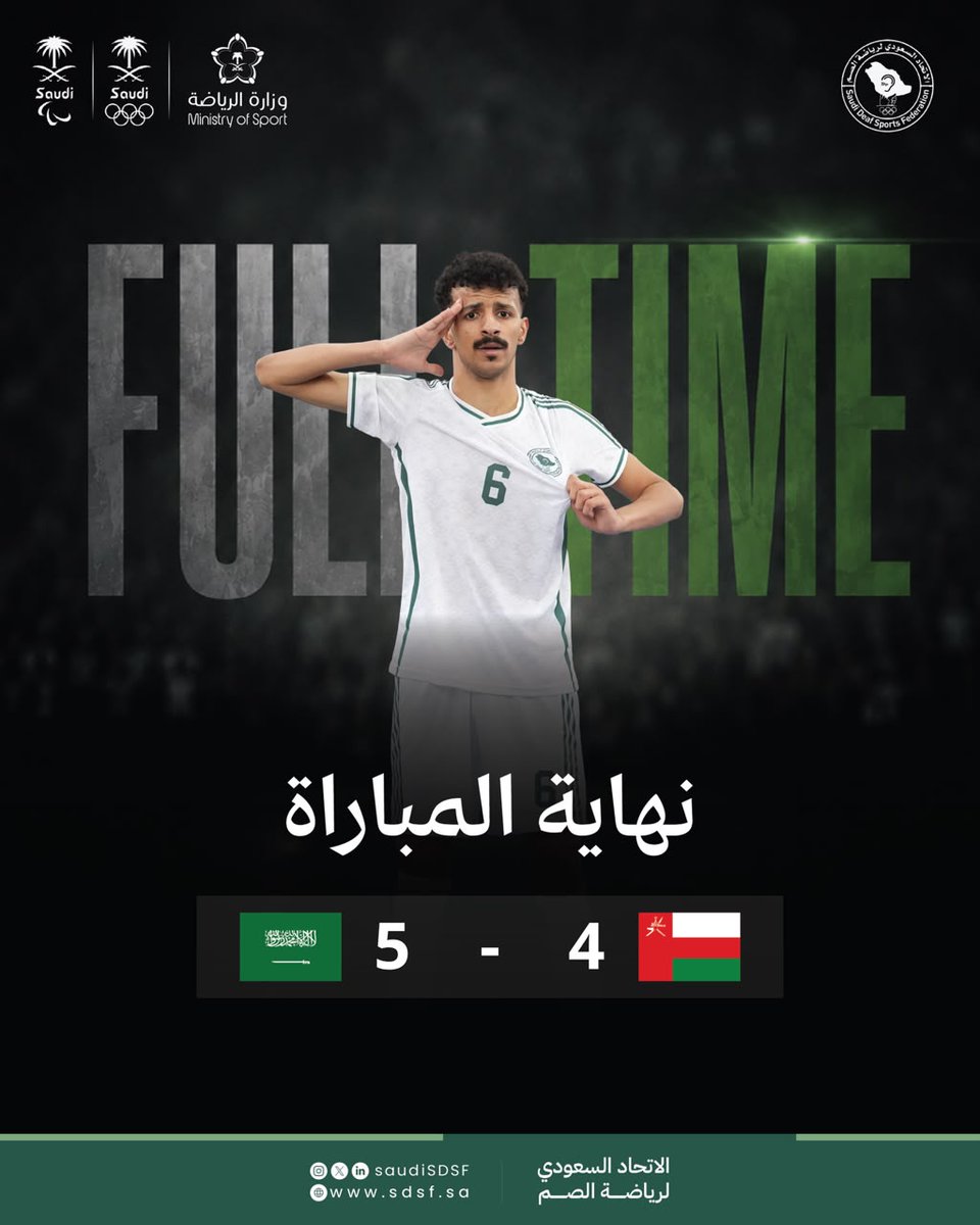 SaudiSDSF's tweet photo. 🇸🇦💚 انتصار جديد لأخضر الصم!

حقق المنتخب السعودي لكرة قدم الصالات للصم فوزًا مستحقًا على منتخب عُمان بنتيجة 5-4، ضمن منافسات بطولة آسيا لكرة قدم الصالات للصم – قيرغيزستان.

مبروك لأبطالنا هذا الانتصار، وبالتوفيق في مواصلة المشوار نحو تحقيق المزيد من الإنجازات. 👏🇸🇦

#بطولة_آسيا https://t.co/YBNADrKLjo