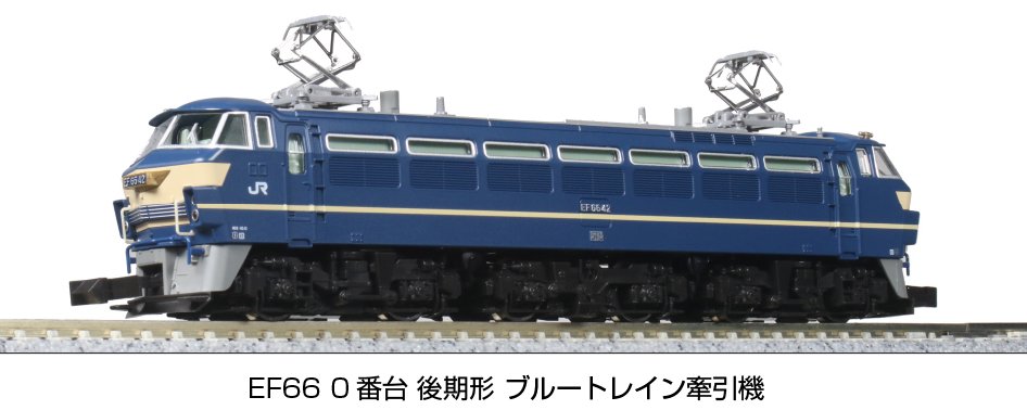EF66 0番台 後期形 ブルートレイン牽引機 ・EF65 1000 後期形 (JR仕様