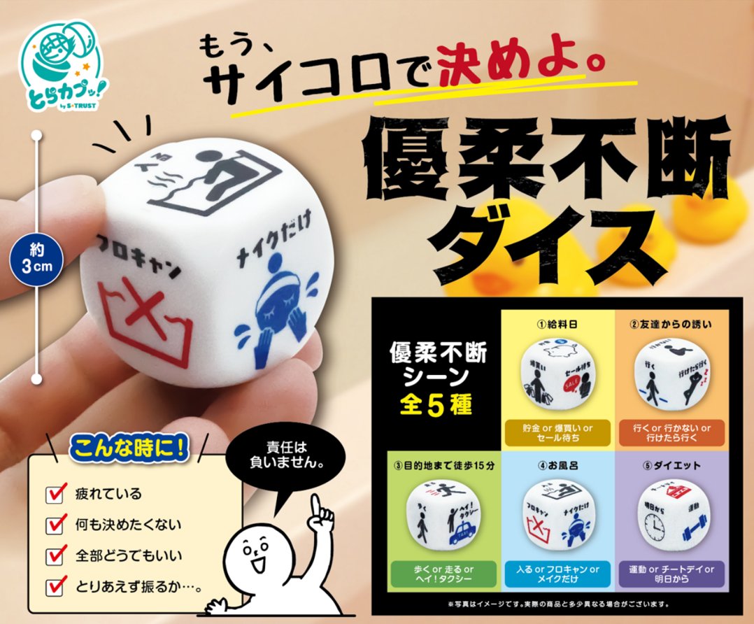 capsule_by_ST's tweet photo. 【9月下旬発売 #カプセルトイ 】

🎲もう、サイコロで決めよ。

「やる？やらない？」
「行く？行かない？」
誰もが一度は悩んだことがある「優柔不断」なシーンをサイコロで決めろ！

振るだけで今日の決断をサポート(？)

#とらカプッ #ジョークグッズ #おもしろグッズ https://t.co/qmxRG2SZ92