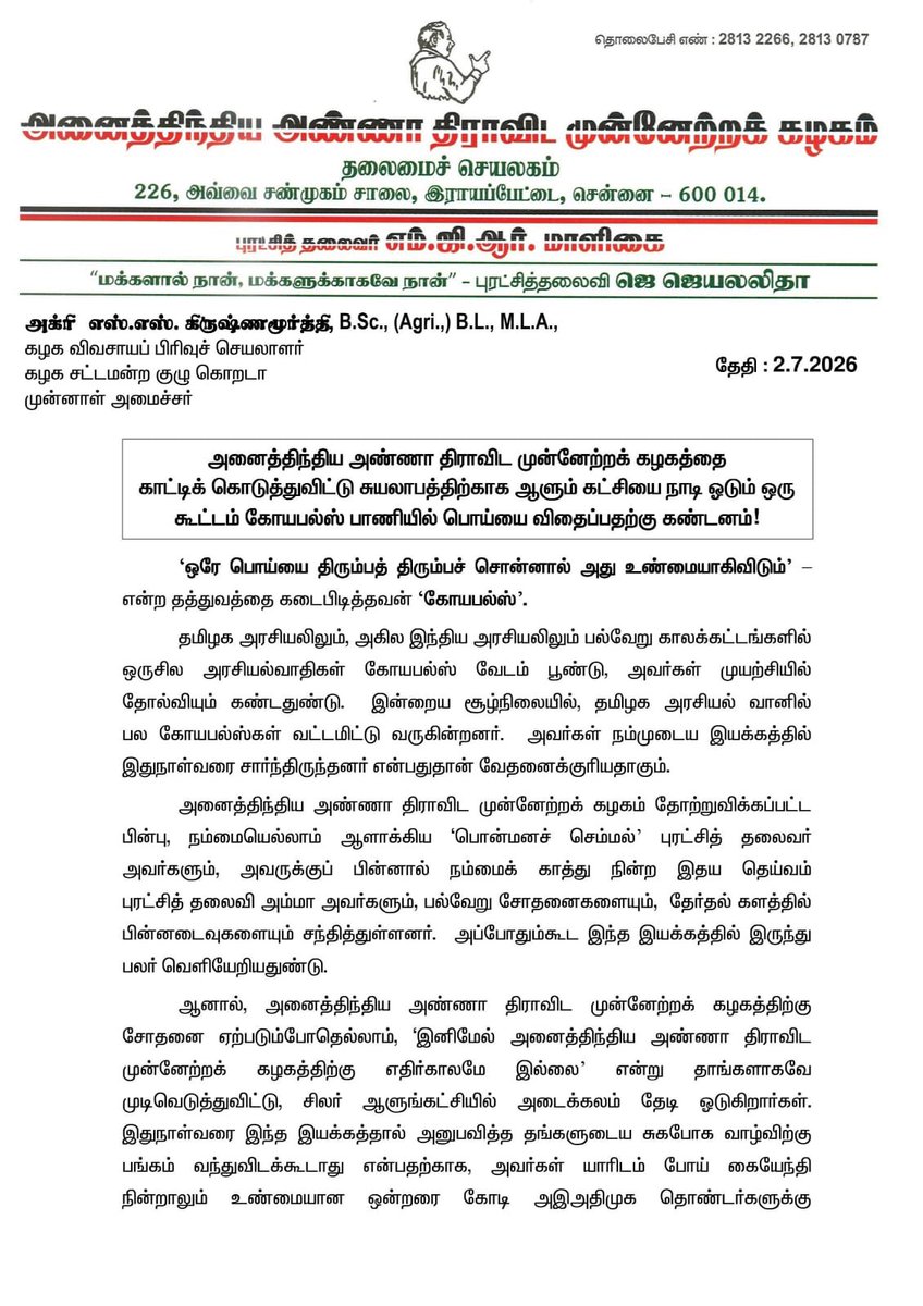 AIADMKITWINGOFL's tweet photo. அனைத்திந்திய அண்ணா திராவிட முன்னேற்றக் கழகத்தை காட்டிக் கொடுத்துவிட்டு சுயலாபத்திற்காக ஆளும் கட்சியை நாடி ஓடும் ஒரு கூட்டம் கோயபல்ஸ் பாணியில் பொய்யை விதைப்பதற்கு கண்டனம்!

- கழக விவசாயப் பிரிவுச் செயலாளர் கழக சட்டமன்ற குழு கொறடா திரு.அக்ரி எஸ்.எஸ். கிருஷ்ணமூர்த்தி அவர்கள் https://t.co/16crocu5gw