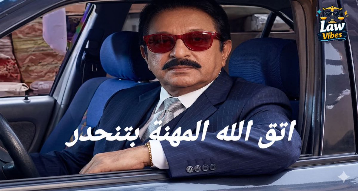 Vip_36G's tweet photo. لما تقول للأستاذ يحط اسمك جنبه ع اليافطة وميرضاش
"رغم انك لسة حاضر جلسة وحاجزها للحكم لوحدك"
⚖️😂🤦🏌️ https://t.co/uPkvNfusJu