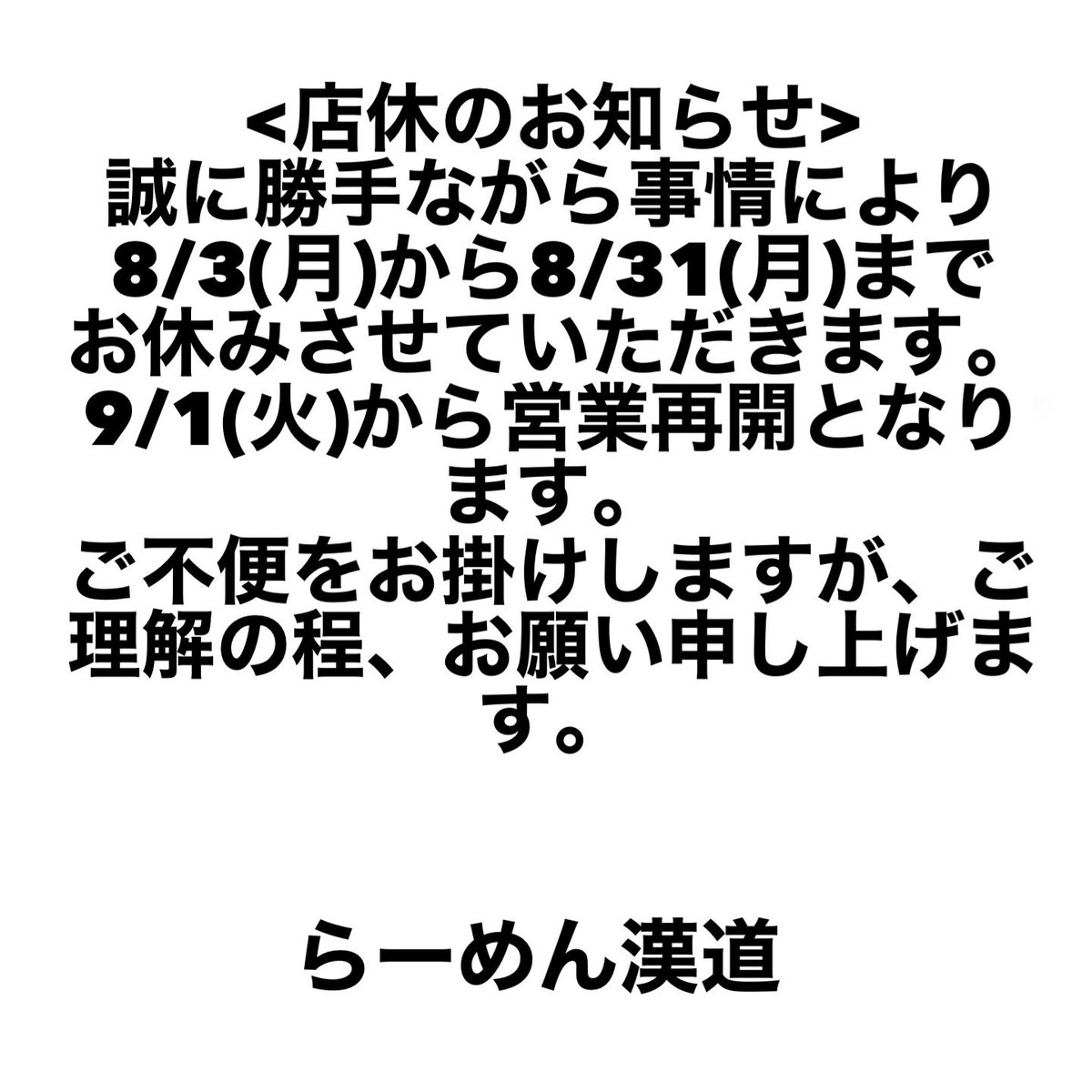 ramenotokomichi's tweet photo. <お知らせ>
漢道は事情により
8/2(日)まで通常営業
8/3(月)から8/31(月)迄
店休となりますことを
ご報告致します。
ご不便をお掛けし
申し訳ございません
8/2迄、美味しいらーめん、夏限定
お作り致しますので
よろしくお願い致します。 https://t.co/ly8v9pi3oY