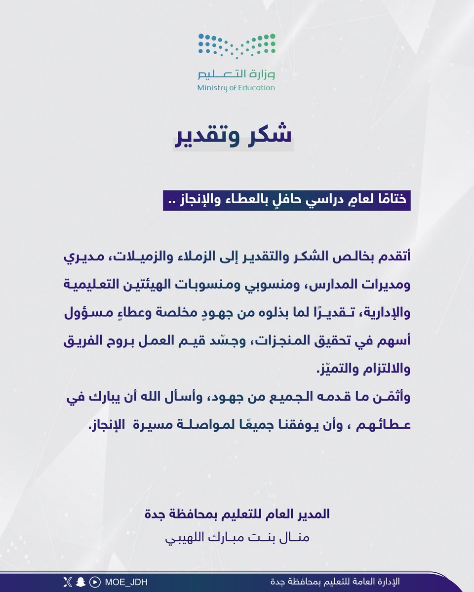 MOE_JDH's tweet photo. مدير عام #تعليم_جدة تتقدم بخالص الشكر والتقدير للهيئتين التعليمية والإدارية، على ما بذلوه من جهود مخلصة وعطاءٍ مثمر خلال العام الدراسي 1447هـ. https://t.co/0ZZdRfB12n