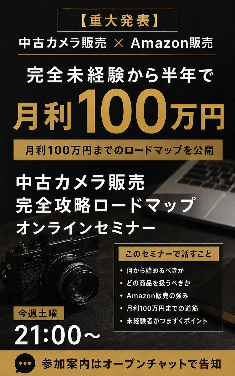 cameraraskal's tweet photo. 【今週末、セミナーやります🚀】

完全未経験からでも
正しい順番で積み上げれば
中古カメラ販売は
月利100万以上を狙える事業です。

今回は僕が実際に実践＆教えてきた

◤￣￣￣￣￣￣￣￣￣￣￣￣◥
　　中古カメラ販売
　　　　　×
　　　Amazon販売

　完全未経験から半年で
　月利100万円以上を狙う

　中古カメラ販売
　完全攻略ロードマップ
　オンラインセミナー
◣＿＿＿＿＿＿＿＿＿＿＿＿◢

を開催します。
✅今週土曜 21:00〜

当日は、

・何から始めるべきか
・どの商品を扱うべきか
・Amazon販売の強み
・月利100万円までの道筋
・未経験者がつまずくポイント
このあたりをかなり具体的に話します。

参加案内は下のオープンチャットで流します。
興味ある方は入っておいてください。
↓