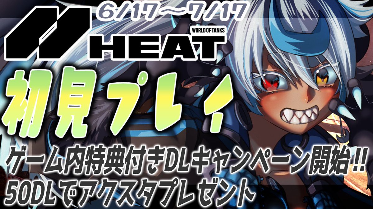 Jyaryu_Kanan's tweet photo. 【World of Tanks HEAT】PR🔵参加型　初めて小隊を組んでみようよ！！【Vtuber】 
　
やりますわよ
HEAT！！！
２回目の配信！ https://t.co/PVMtaxOoER