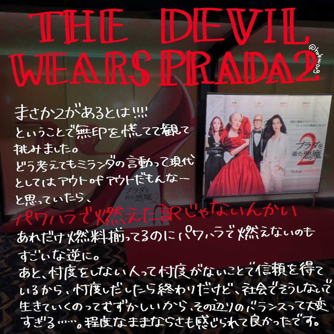 hrkworg's tweet photo. だからーーー！！忙しい人と恋愛したい人はプラダ観ろっていったじゃん！！！！
#プラダを着た悪魔2 では忙しい人のパートナーへの一定の回答が出ていたのでさすが続編と思いました(そういう映画ではない)
あとコンサル入るってなると世界共通でああいう反応になるの？？なりたがる人多いのに……？ https://t.co/LLPKlLOOUv