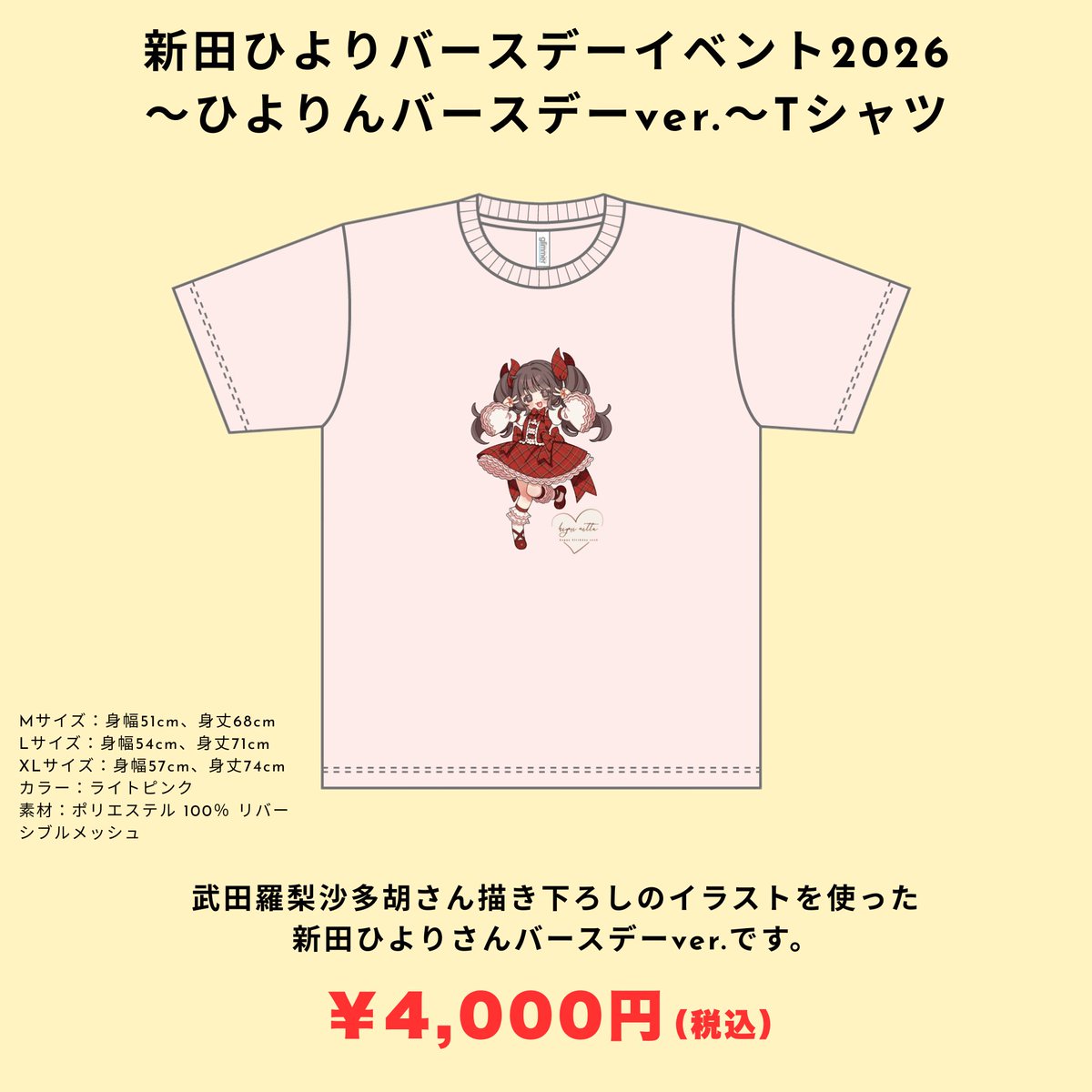 イベントグッズ】 「新田ひよりバースデーイベント2026」 📅2026年7月5