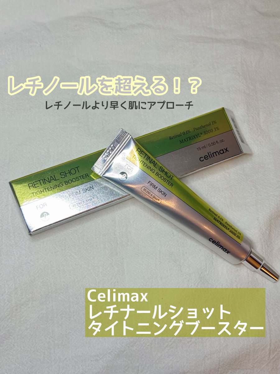 nt_724's tweet photo. PR
Celimax @celimax_japan 様からレチナールショットタイトニングブースターをいただきました💛

気になる所に集中ケア！
ナノレチナールが0.1%配合されていて毛穴やハリをサポートしてくれる！

私は毎日使っても刺激は感じなかった！
匂いとかもあまり感じなくて使いやすい！
（夜使用が推奨、朝は日焼け止め必須）
首元に使用するのもおすすめ✌️

#セリマックス　#レチナール