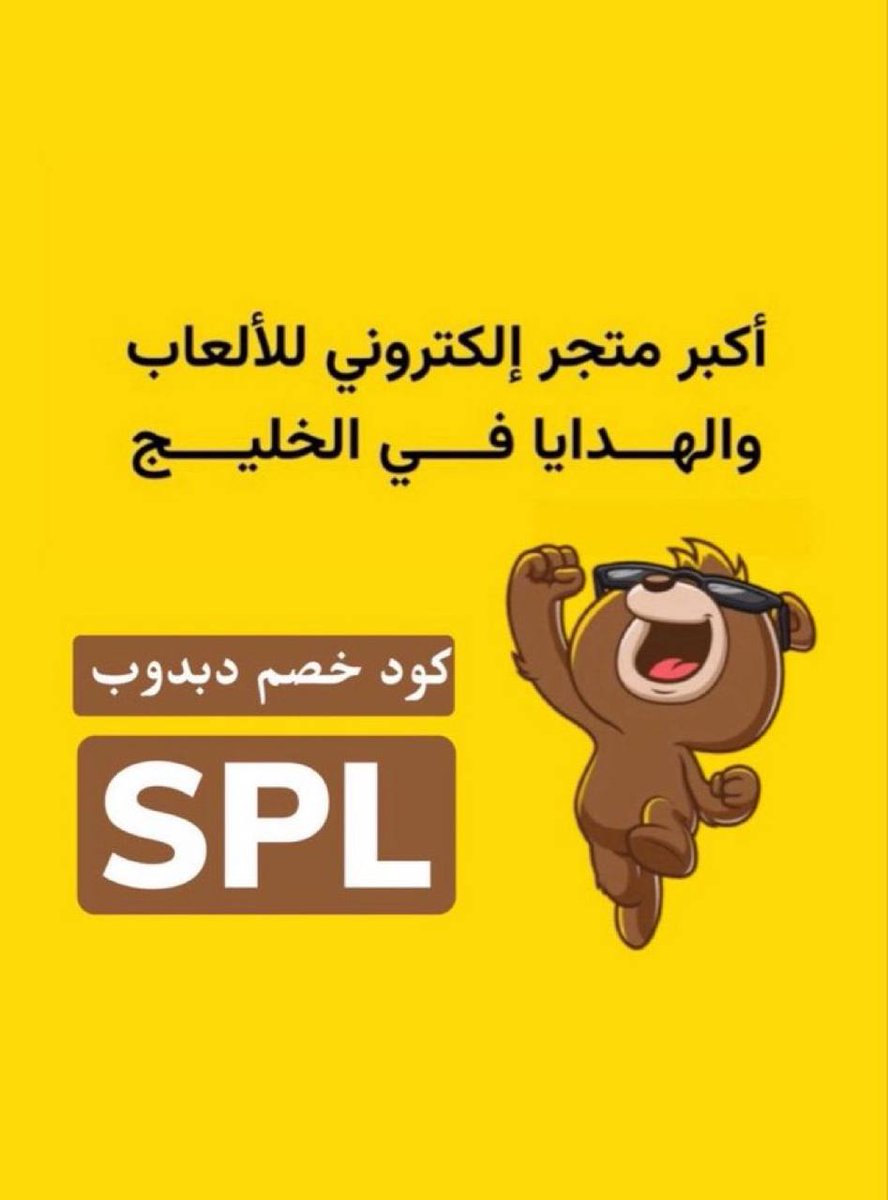 3ayt32's tweet photo. لأن السعادة تبدأ من لعبة!😍
وتدور علي كود بطل أقوي خصم دبدوب يوفر لك العاب وهدايا تناسب كل مناسبة
مع كود لأفضل خصم دبدوب؟ dabdoob🎉
كوبون دبدوب SPL https://t.co/Gne2E0tVkI