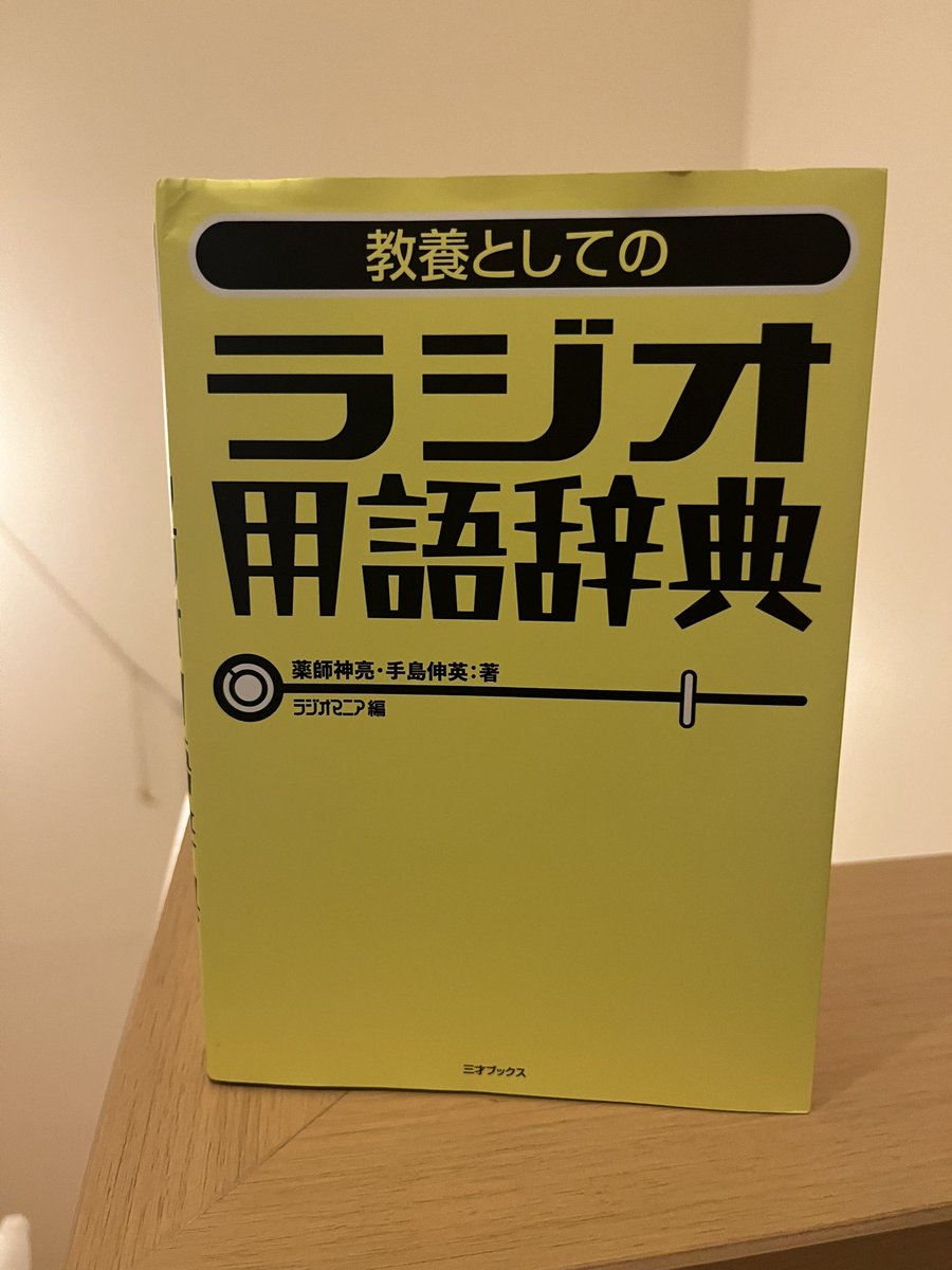 Samejima3's tweet photo. 薬師神亮、手島伸英著『教養としてのラジオ用語辞典』読了。

制作の裏話から技術的な話まで網羅された読み物としても面白い辞典。

ラジオの解像度が一段上がった気がする。

いつか公開収録とか行ってみたいな。 https://t.co/VZ9BTfbGN3