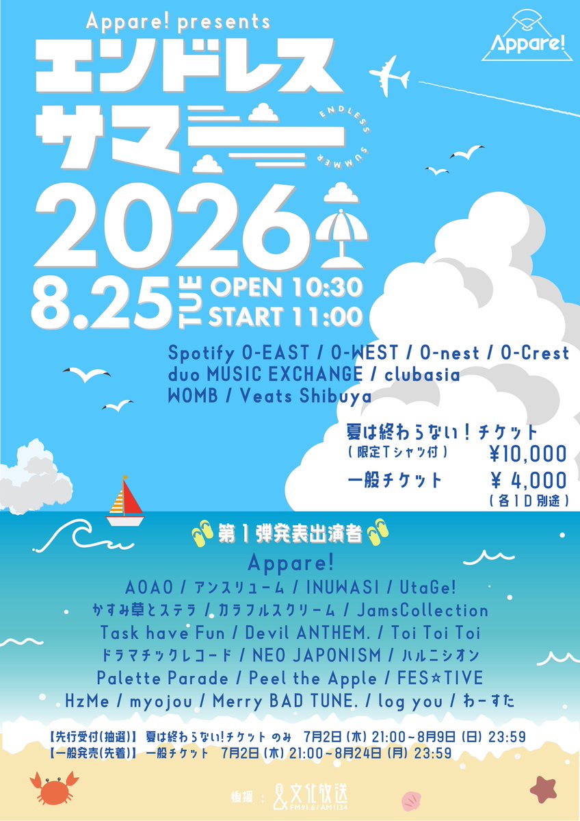 ✮••┈┈┈┈••✮••┈┈┈┈••✮ Appare! Presents エンドレスサマー
